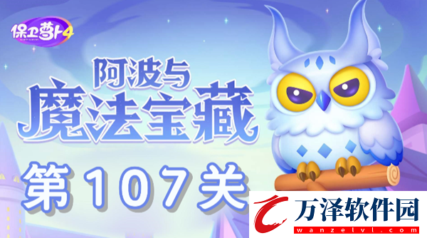 保衛(wèi)蘿卜4阿波與魔法寶藏第107關(guān)圖文通關(guān)解析