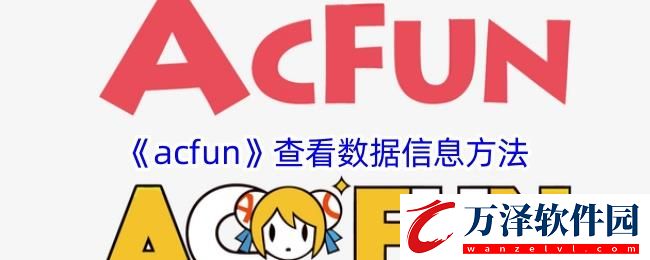 acfun怎么看數(shù)據(jù)