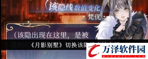 月影別墅切換該隱線方法介紹