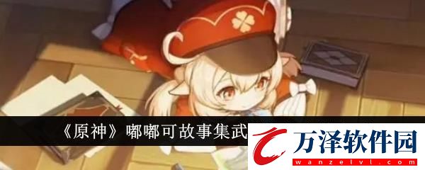 原神嘟嘟可故事集武器獲取方法介紹