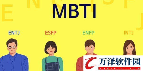 mbti字母分別代表了什么含義