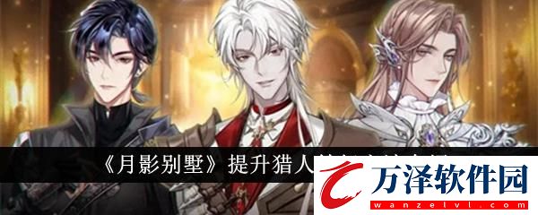 月影別墅提升獵人等級方法介紹