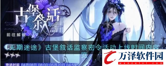 無期迷途古堡敘話監(jiān)察密令活動上線時間內容一覽