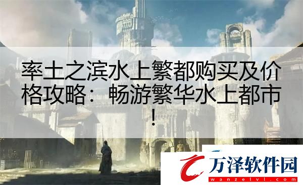 率土之濱水上繁都購買及價(jià)格攻略