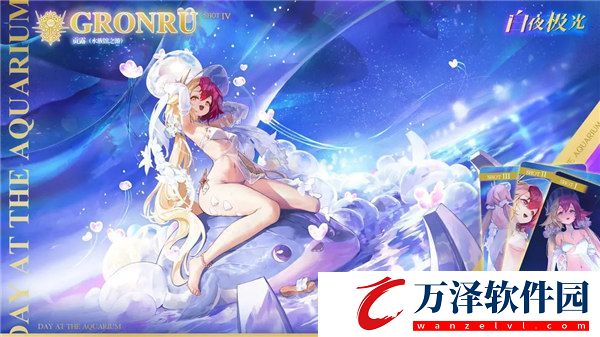 白夜極光貢露皮膚水族館之游怎么獲得