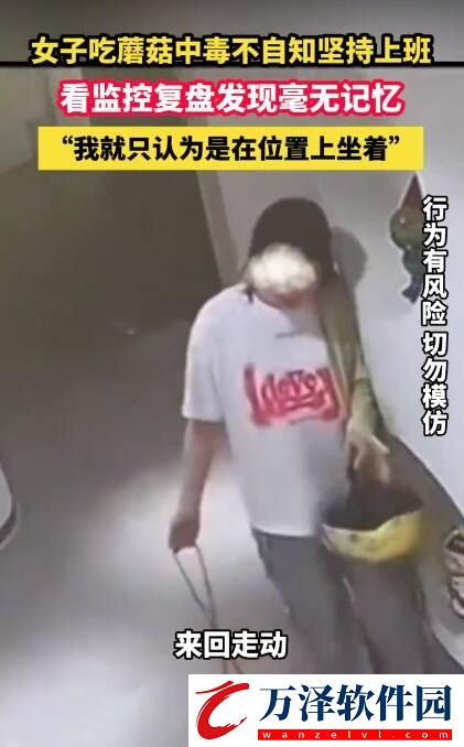 女子吃蘑菇中毒不自知仍堅(jiān)持上班