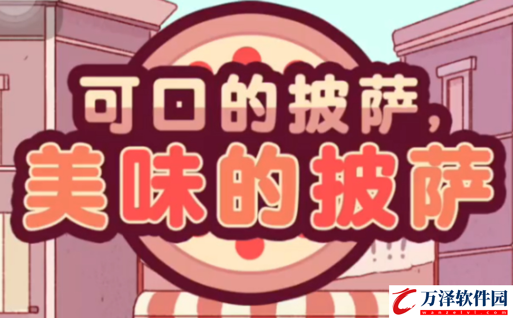 可口的披薩美味的披薩夏日篝火節(jié)第九天攻略