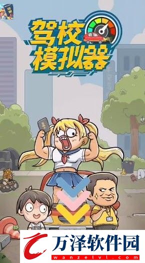 駕校模擬器