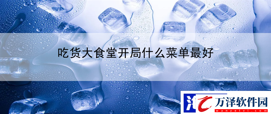 吃貨大食堂開局什么菜單最好