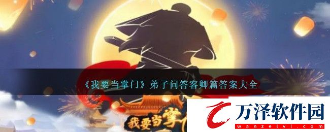 我要當掌門弟子問答客卿篇答案大全