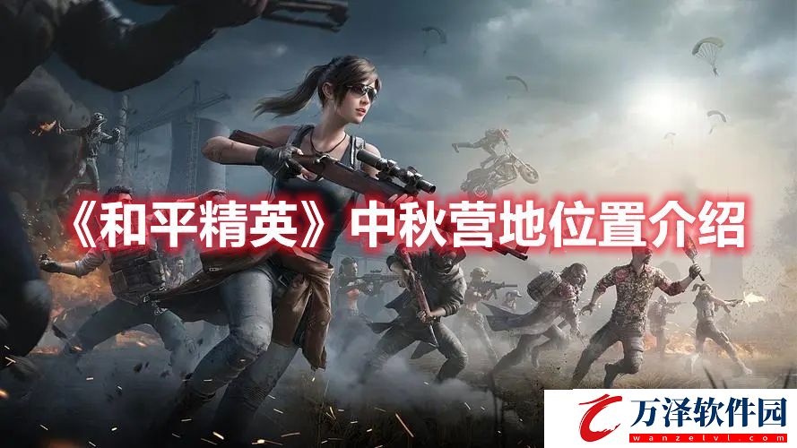 和平精英手游中秋營地位置介紹攻略