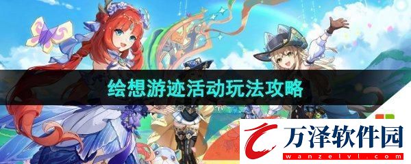 原神4.8版本繪想游跡活動獎勵