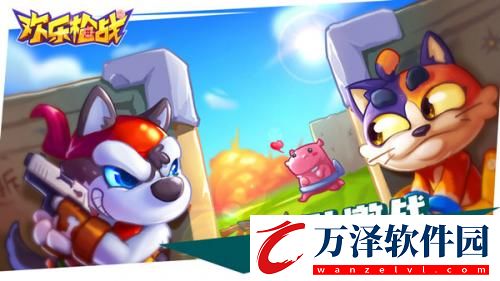 歡樂槍戰(zhàn)