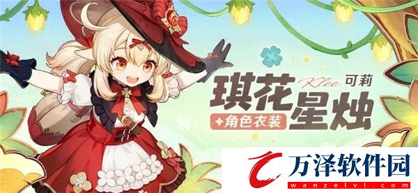 原神可莉皮膚琪花星燭多少錢