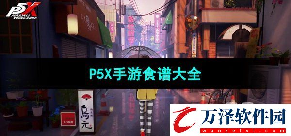 女神異聞錄夜幕魅影食譜大全
