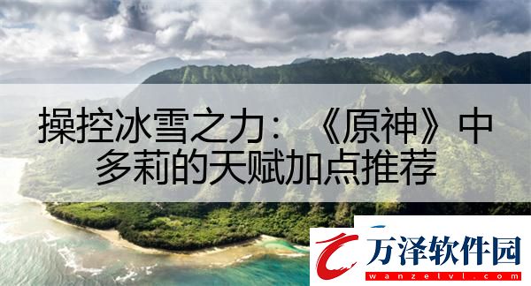 操控冰雪之力