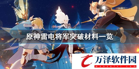 原神雷電將軍突破材料