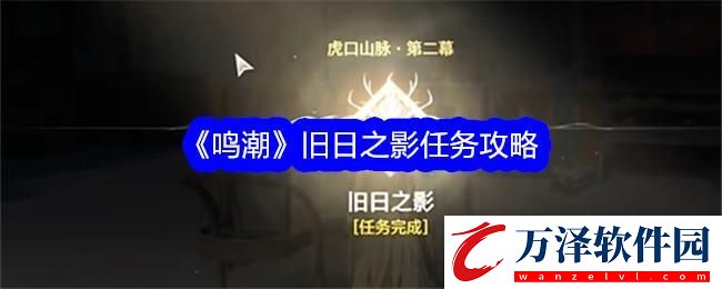 鳴潮舊日之影任務(wù)攻略