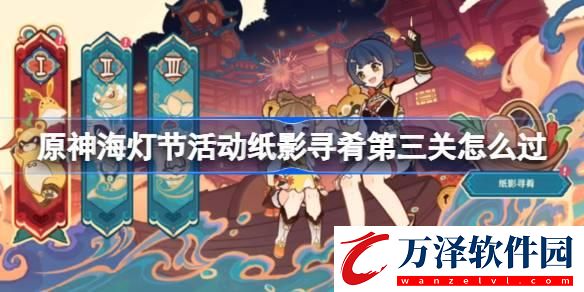 原神海燈節(jié)活動(dòng)紙影尋肴第三關(guān)怎么過