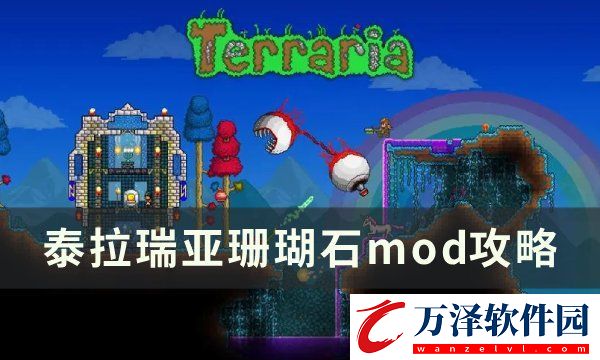 泰拉瑞亞珊瑚石模組推薦