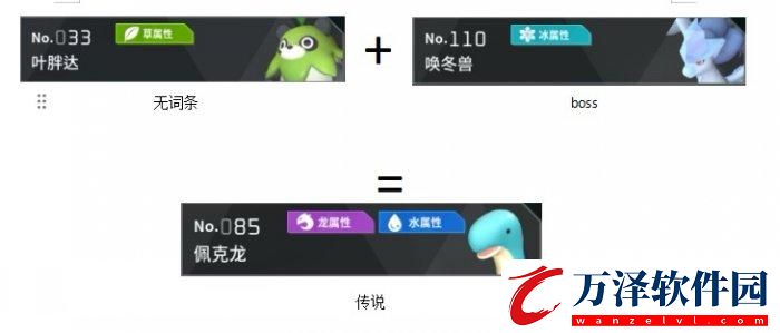 幻獸帕魯雷帝波魯杰克斯怎么配