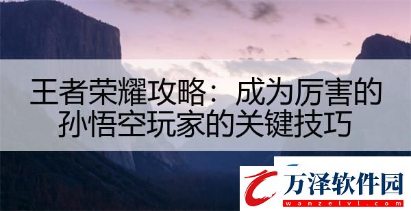 王者榮耀攻略