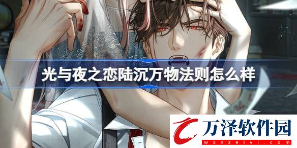 光與夜之戀陸沉萬物法則怎么樣