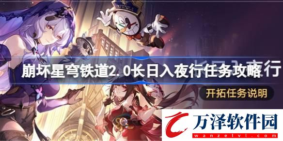崩壞星穹鐵道2.0長日入夜行怎么做