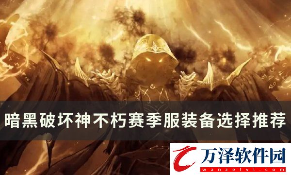 暗黑破壞神不朽賽季服如何提升裝備