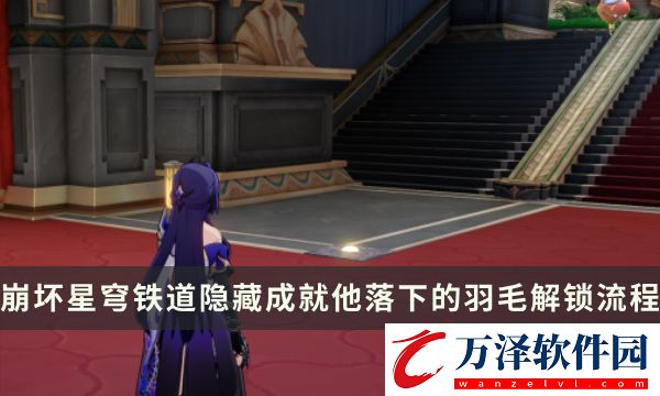 崩壞星穹鐵道2.2版本隱藏成就攻略