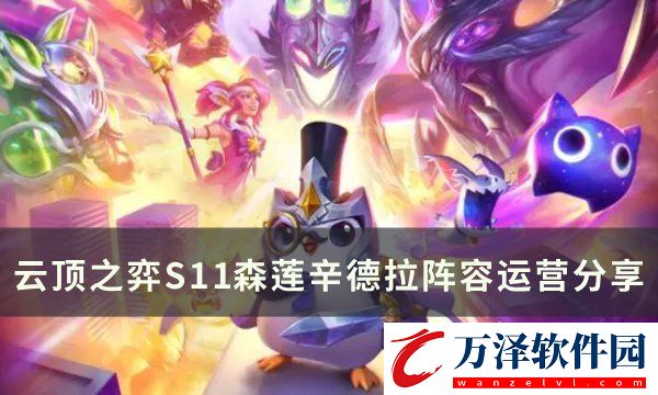 云頂之弈S11辛德拉陣容搭配推薦