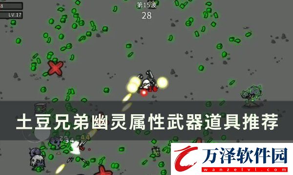 土豆兄弟幽靈用什么武器