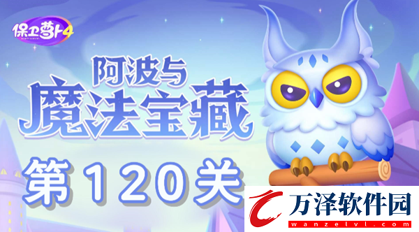 保衛(wèi)蘿卜4阿波與魔法寶藏第120關圖文通關解析