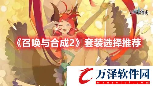 召喚與合成2手游套裝選擇推薦
