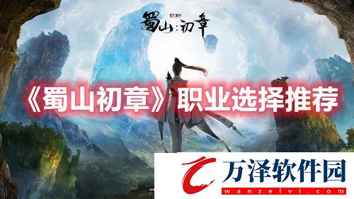 蜀山初章手游職業(yè)選擇推薦