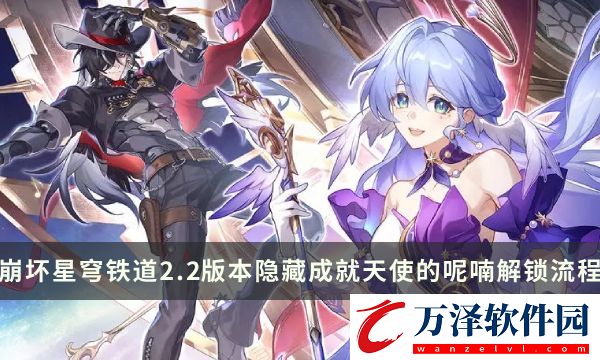 崩壞星穹鐵道2.2版本隱藏成就攻略