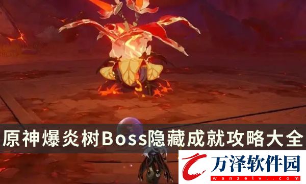 原神爆炎樹成就有哪些