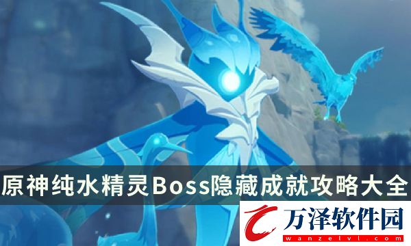 原神純水精靈成就有哪些