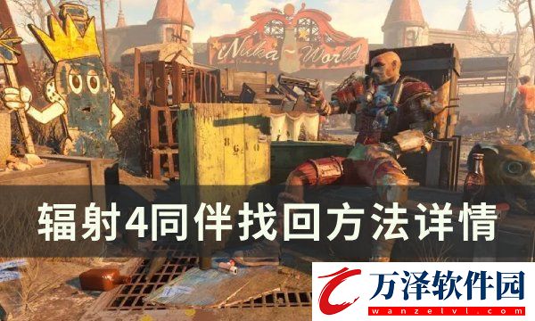 輻射4怎么找到丟失的伙伴