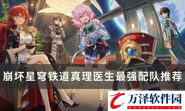 崩壞星穹鐵道真理醫(yī)生怎么配隊
