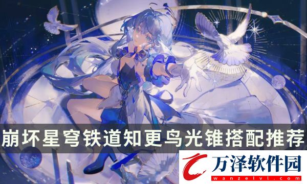 崩壞星穹鐵道知更鳥(niǎo)用什么光錐