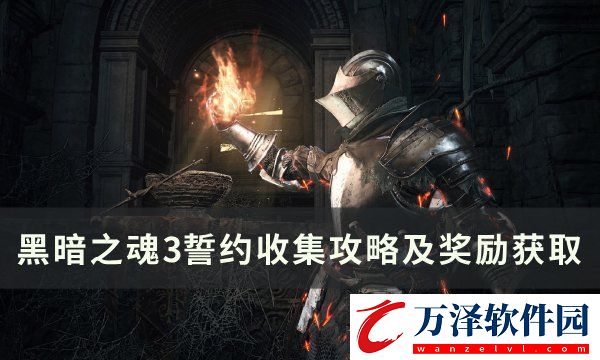 黑暗之魂3誓約位置在哪