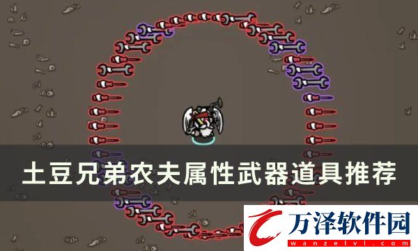 土豆兄弟農(nóng)夫用什么武器