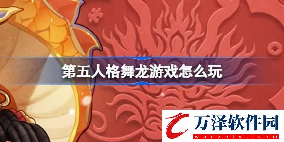 第五人格舞龍游戲怎么玩