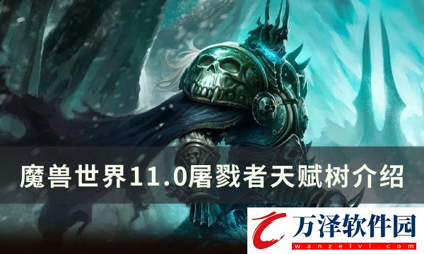 魔獸世界11.0屠戮者天賦樹(shù)介紹