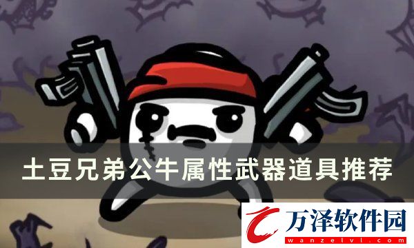 土豆兄弟公牛用什么武器