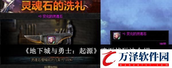 地下城與勇士起源魂石戰(zhàn)玩法介紹