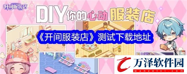 開間服裝店測試下載地址