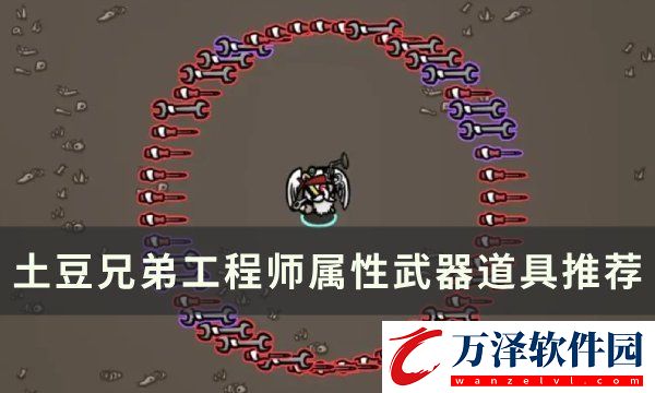 土豆兄弟工程師吃什么屬性