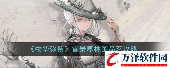 物華彌新雪景寒林圖品茗攻略